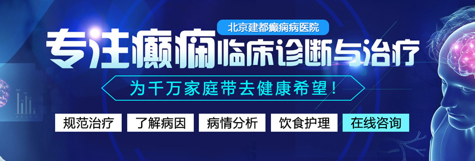 被操逼的视频北京癫痫病医院